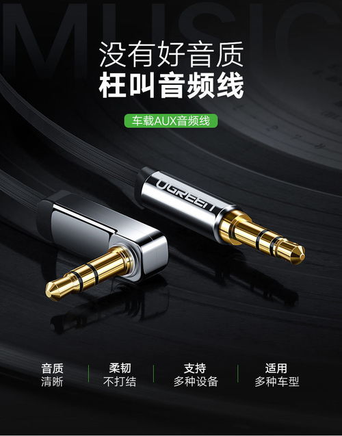 绿联 UGREEN 车载AUX音频线 连接手机与汽车音响的纯铜之选